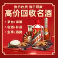 抚州乐安县烟酒回收:茅台酒,酒瓶,洋酒,名酒,冬虫夏草,老酒,抚州乐安县跃国烟酒经营部