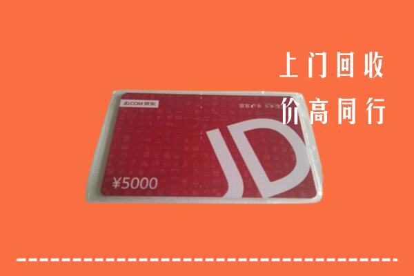 高价求购：抚州乐安县回收京东卡